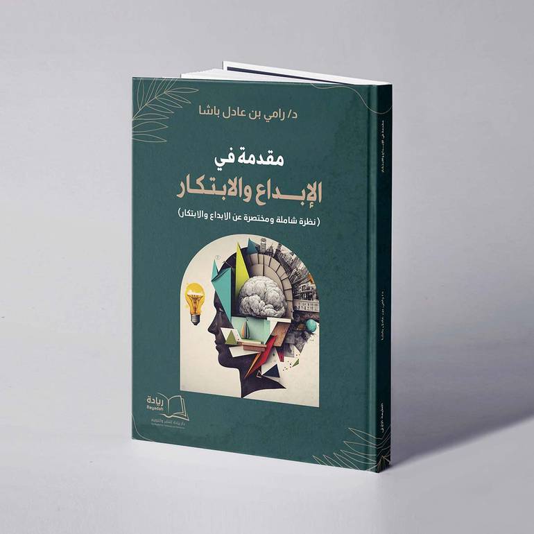 مقدمة في الإبداع والابتكار - د. رامي عادل باشا