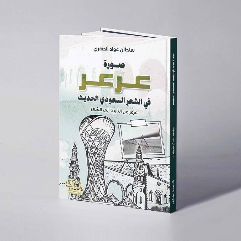 صورة عرعر في الشعر السعودي الحديث ( عرعر من التاريخ إلى الشعر ) - سلطان عواد الصقري