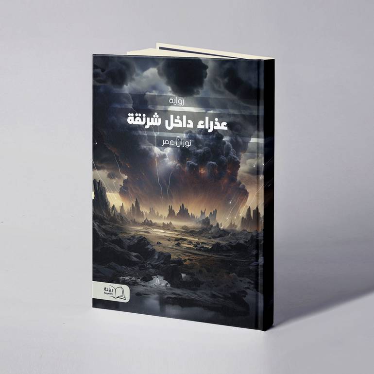 عذراء داخل شرنقة - نوران عمر