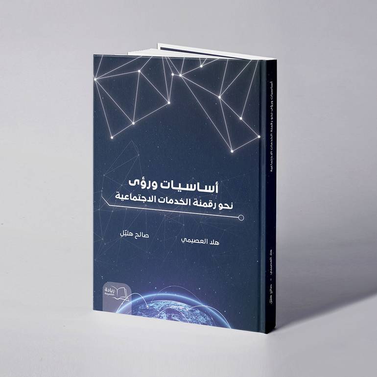 أساسيات ورؤى نحو رقمنة الخدمات الاجتماعية - هلا العصيمي / صالح هليّل 