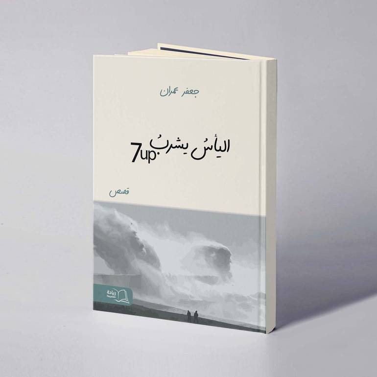 اليأس يشرب 7UP - جعفر عمران