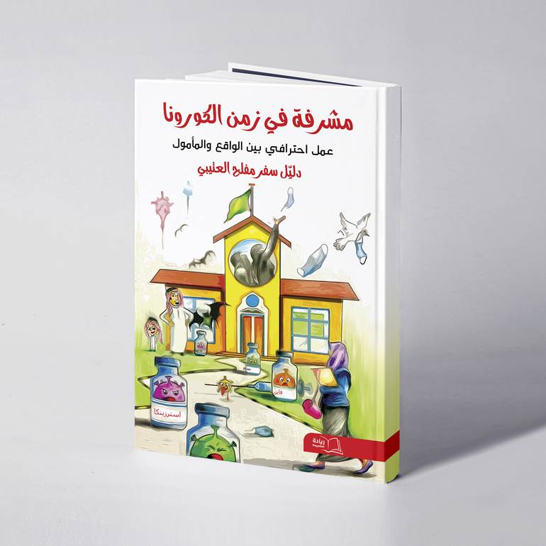 مشرفة في زمن الكورونا - دليل سفر مفلح العتيبي