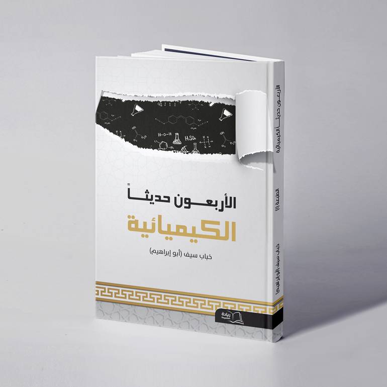 الأربعون حديثاً الكيميائية - خباب سيف 