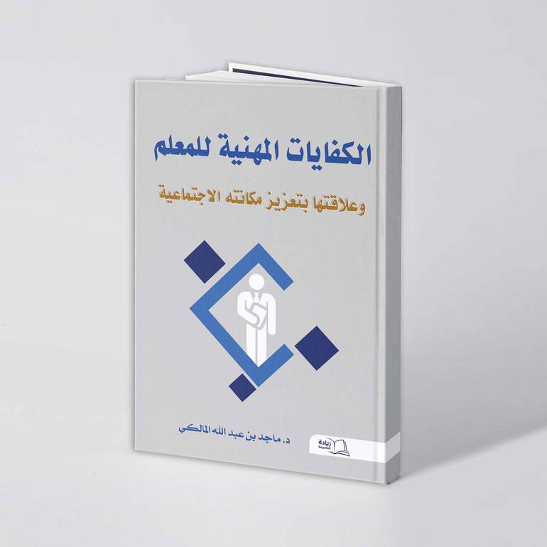 الكفايات المهنية للمعلم وعلاقتها بتعزيز مكانته الاجتماعية - د. ماجد بن عبدالله المالكي