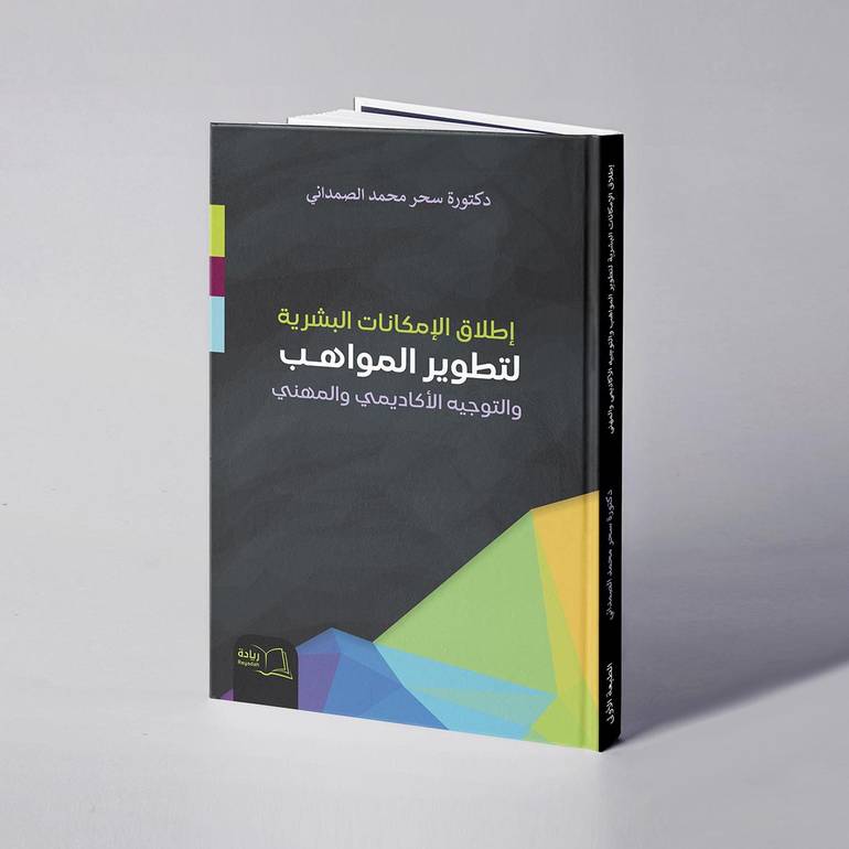 إطلاق الإمكانات البشرية لتطوير المواهب والتوجيه الأكاديمي والمهني - د. سحر محمد الصمداني