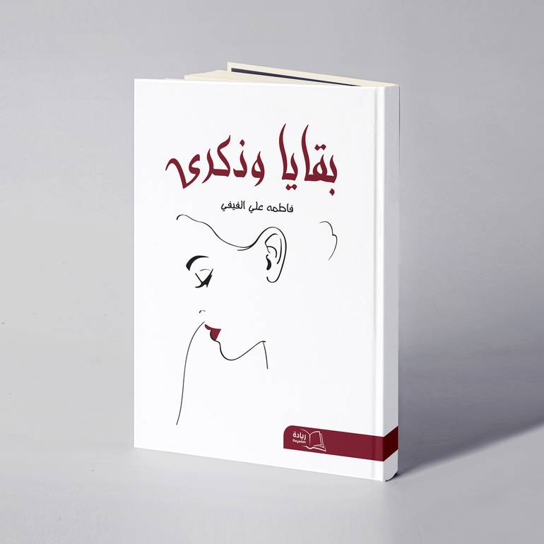  بقايا وذكرى -  فاطمه علي الفيفي