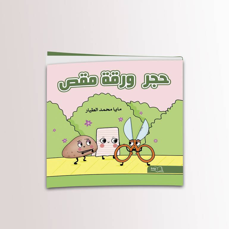 حجر ورقة مقص -  مايا محمد الطيار