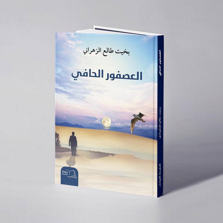 العصفور الحافي - بخيت طالع الزهراني
