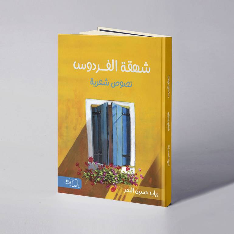 شهقة الفردوس - رباب حسين النمر