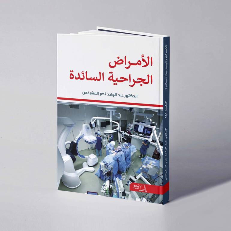 الأمراض الجراحية السائدة - د. عبدالواحد نصر المشيخص