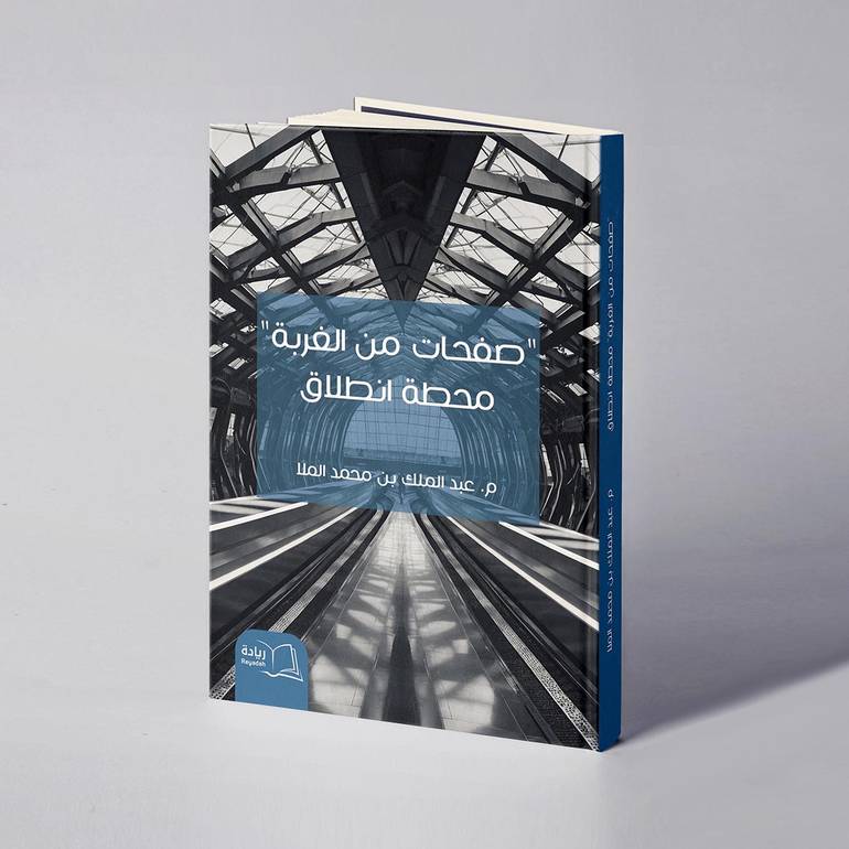 محطة انطلاق ( صفحات من الغربة) - م. عبدالملك بن محمد الملا