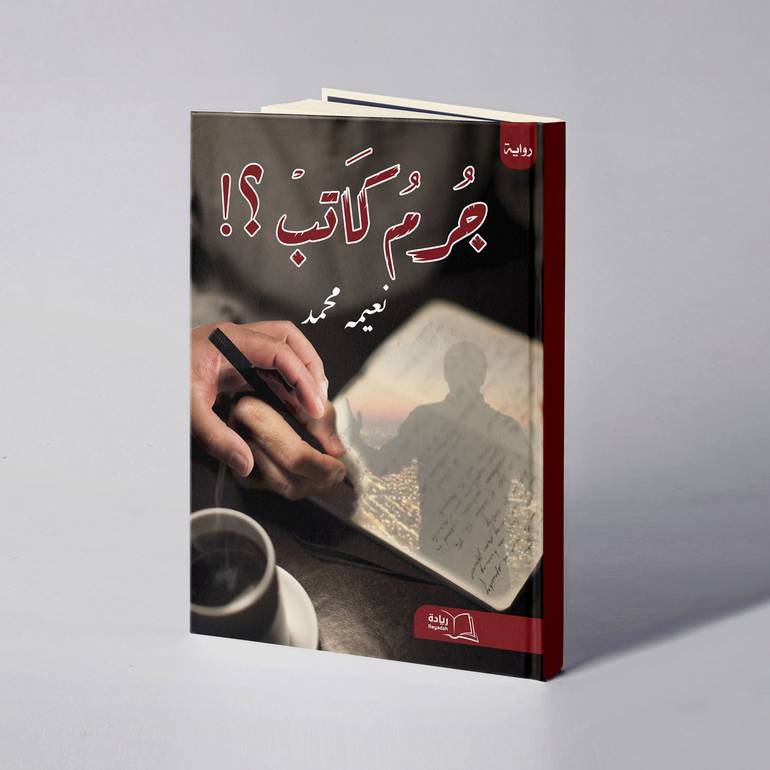 جرم كاتب - نعيمه محمد