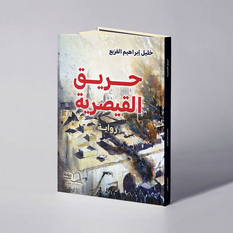 حريق القيصرية - خليل إبراهيم الفزيع