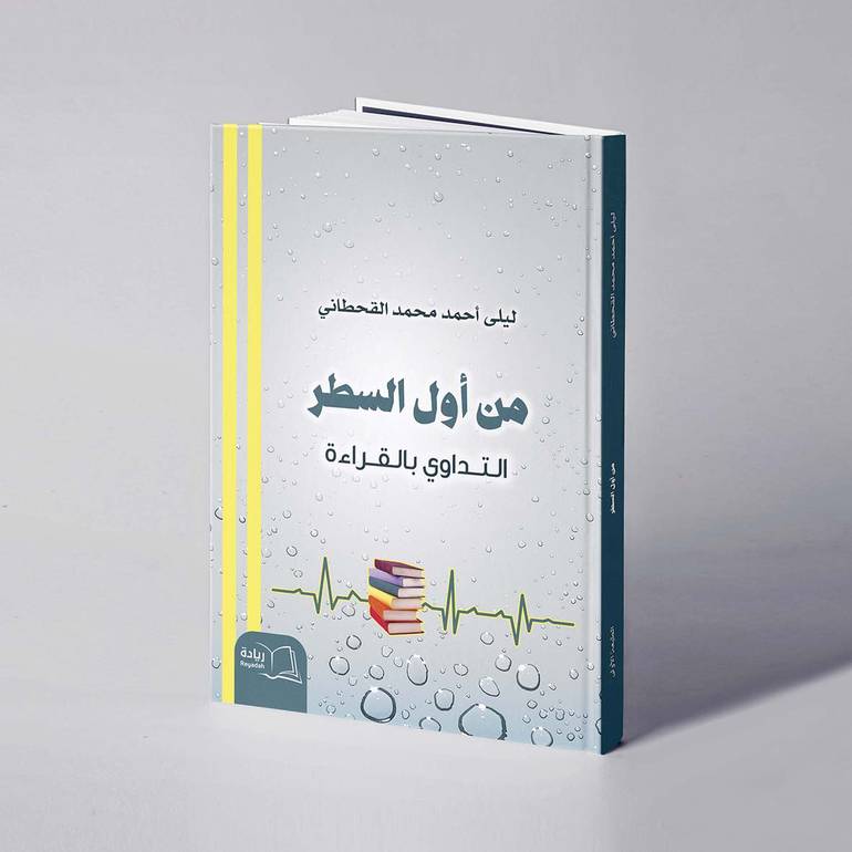 من أول السطر - ليلى أحمد القحطاني