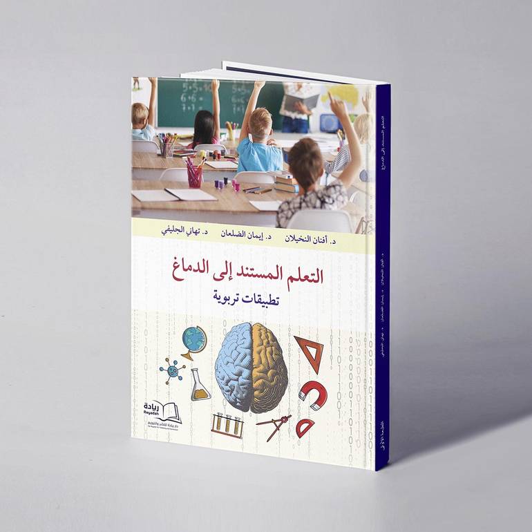 التعلم المستند إلى الدماغ - تطبيقات تربوية - د. أفنان خالد النخيلان / د. إيمان الضلعان/ د. تهاني الجليفي
