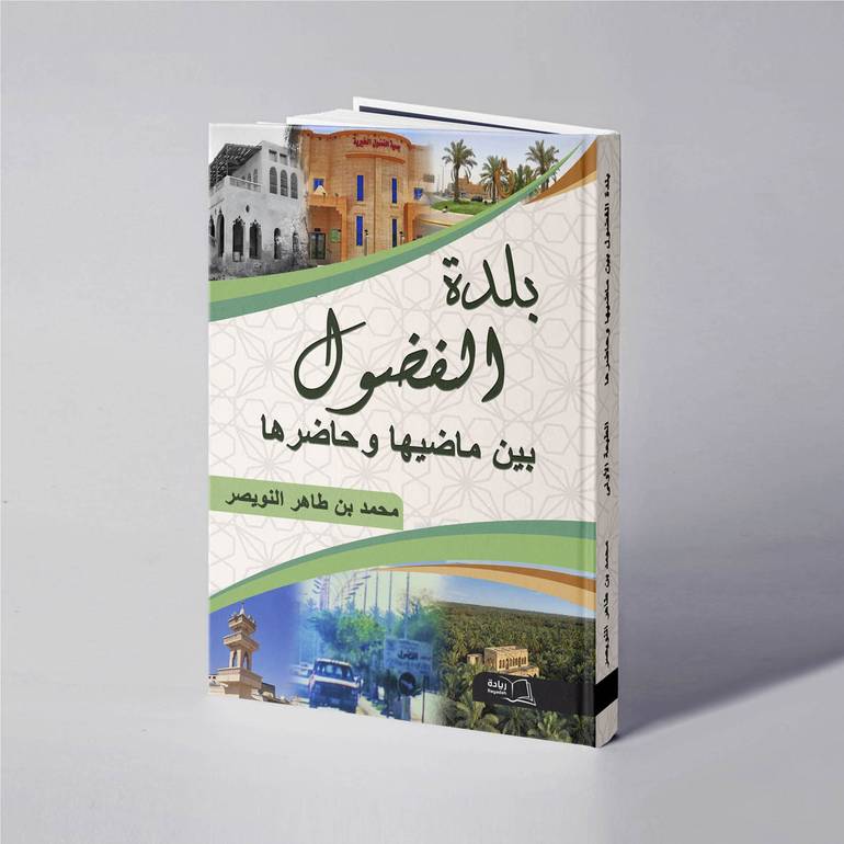 بلدة الفضول بين ماضيها وحاضرها - محمد طاهر النويصر