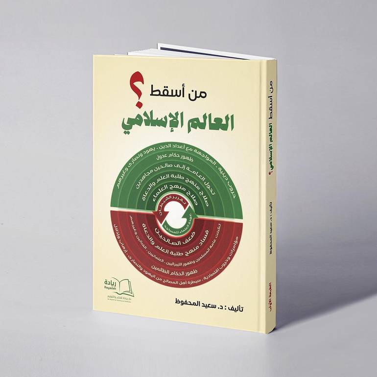 من أسقط العالم الإسلامي؟ - د. سعيد المحفوظ