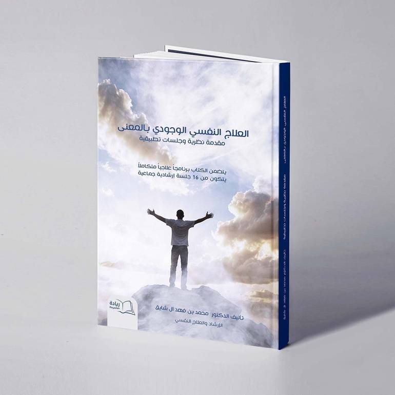 العلاج النفسي الوجودي بالمعنى - د. محمد فهد آل شايق