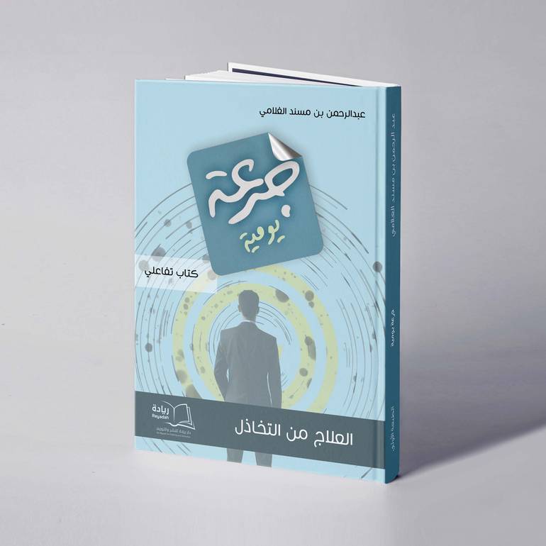 جرعة يومية - عبدالرحمن بن مسند الغلامي