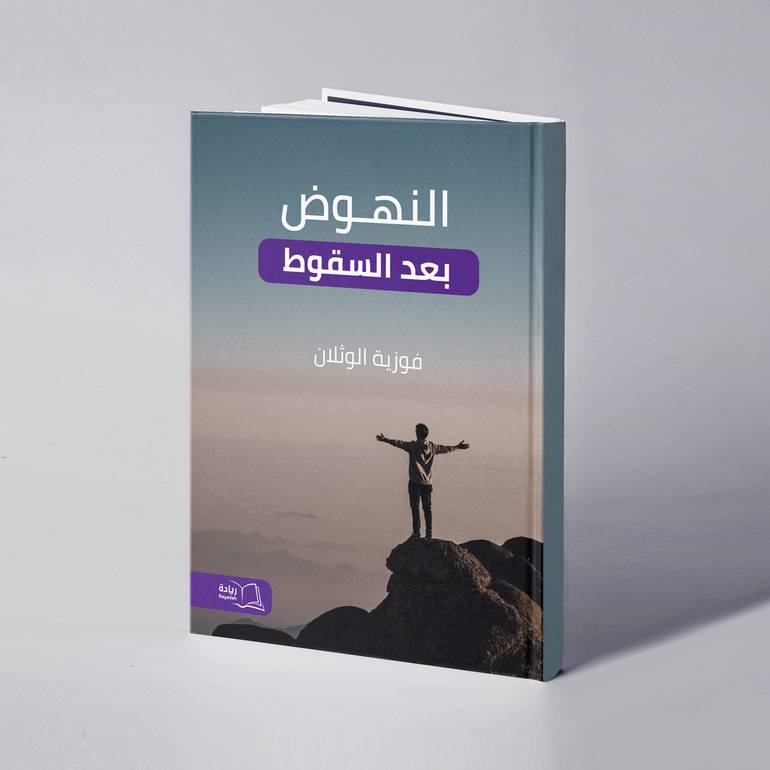 النهوض بعد السقوط - فوزية الوثلان