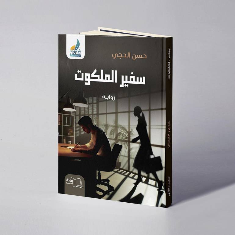 سفير الملكوت - حسن الحجي