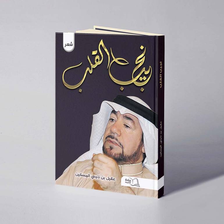 نجيب القلب - عقيل بن ناجي المسكين