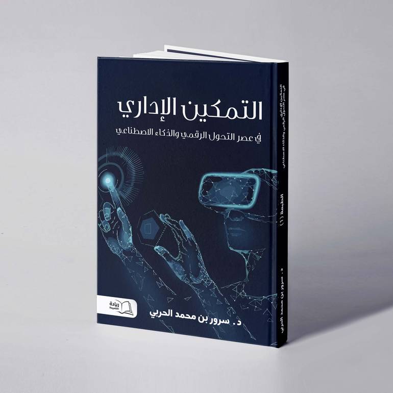 التمكين الإداري في عصر التحول الرقمي والذكاء الاصطناعي - د. سرور محمد الحربي