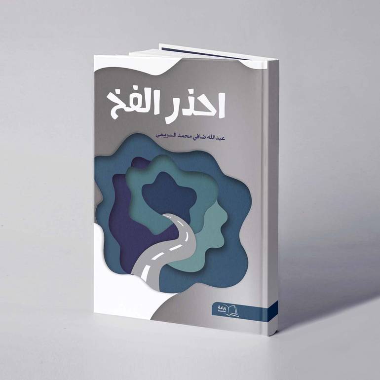 احذر الفخ - عبدالله ضافي محمد السريعي