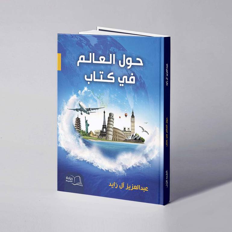 حول العالم في كتاب - عبدالعزيز آل زايد