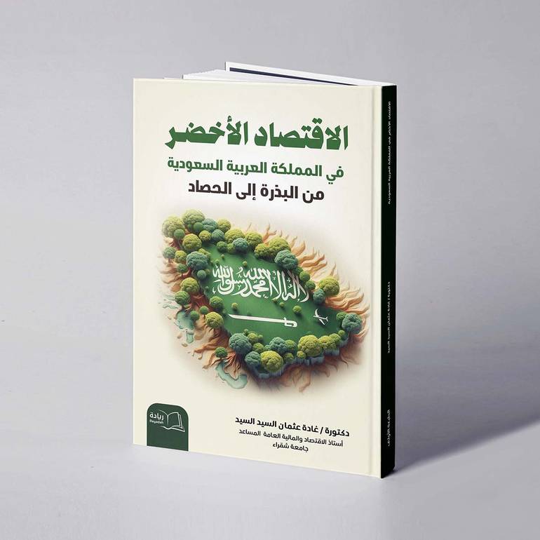 الاقتصاد الأخضر بالمملكة العربية السعودية من البذرة إلى الحصاد - د. غادة عثمان السيد السيد