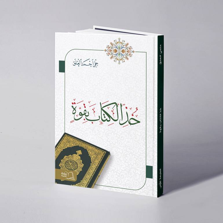 خذ الكتاب بقوة - حلمي أحمد العلق