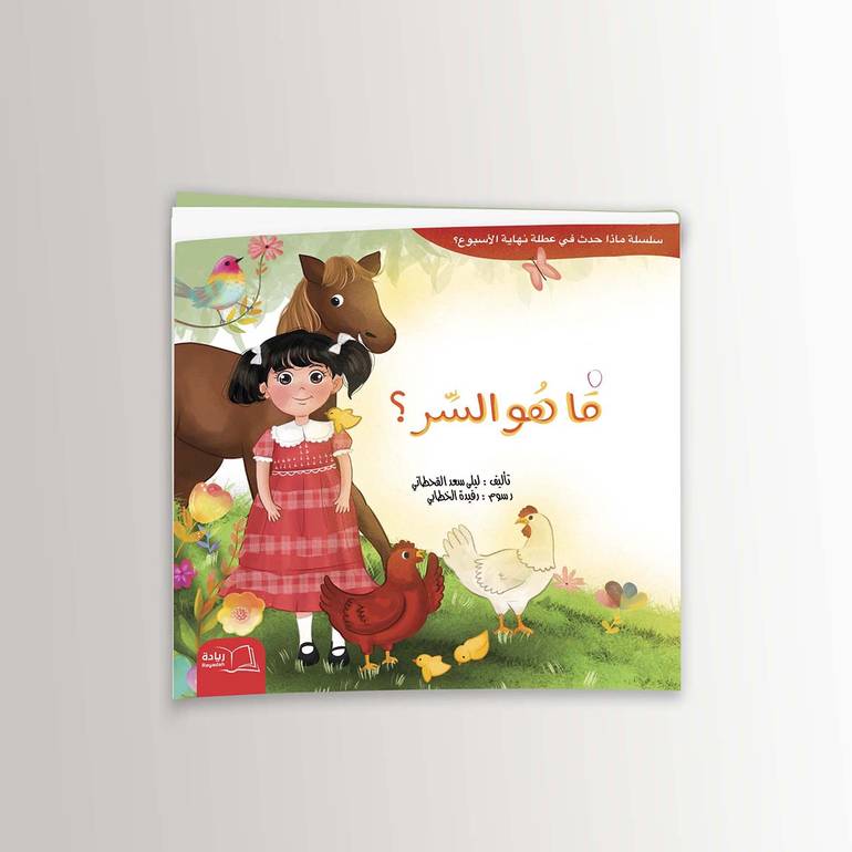 ما هو السر؟ - ليلى سعد القحطاني