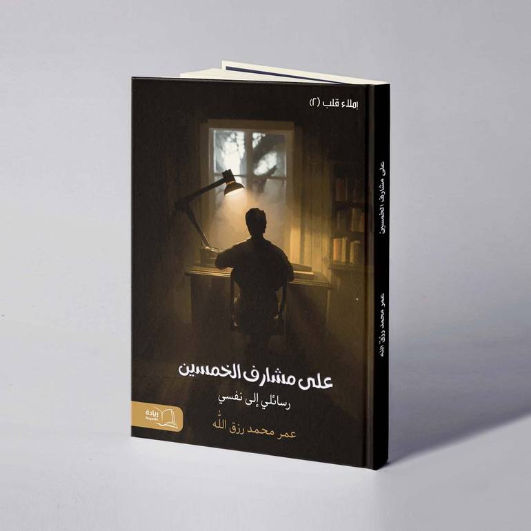 على مشارف الخمسين : رسائلي إلى نفسي - عمر محمد رزق الله