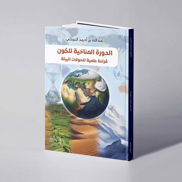 الدورة المناخية للكون قراءة علمية لتحولات البيئة - عبدالله بن أحمد العبدلي
