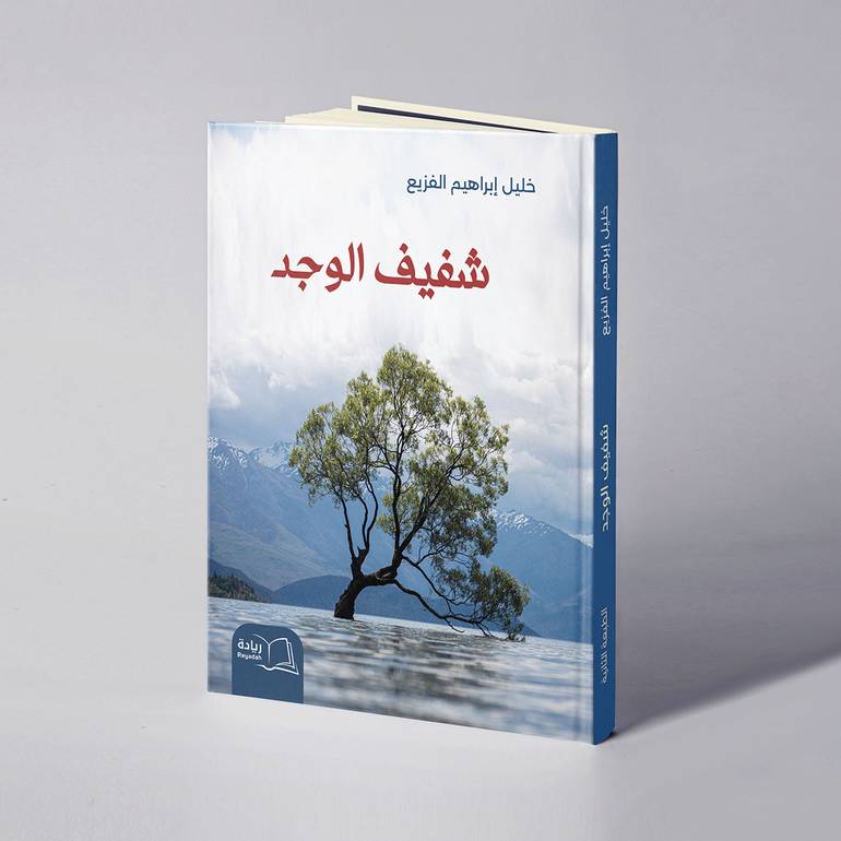 شفيف الوجد - الطبعة الثانية - خليل إبراهيم الفزيع