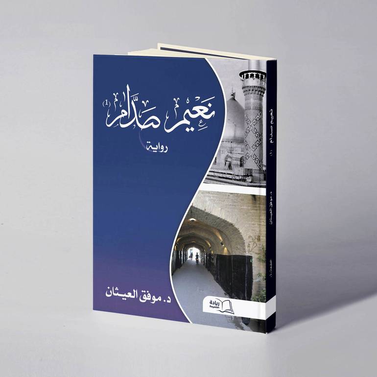 نعيم صدام - د. موفق العيثان