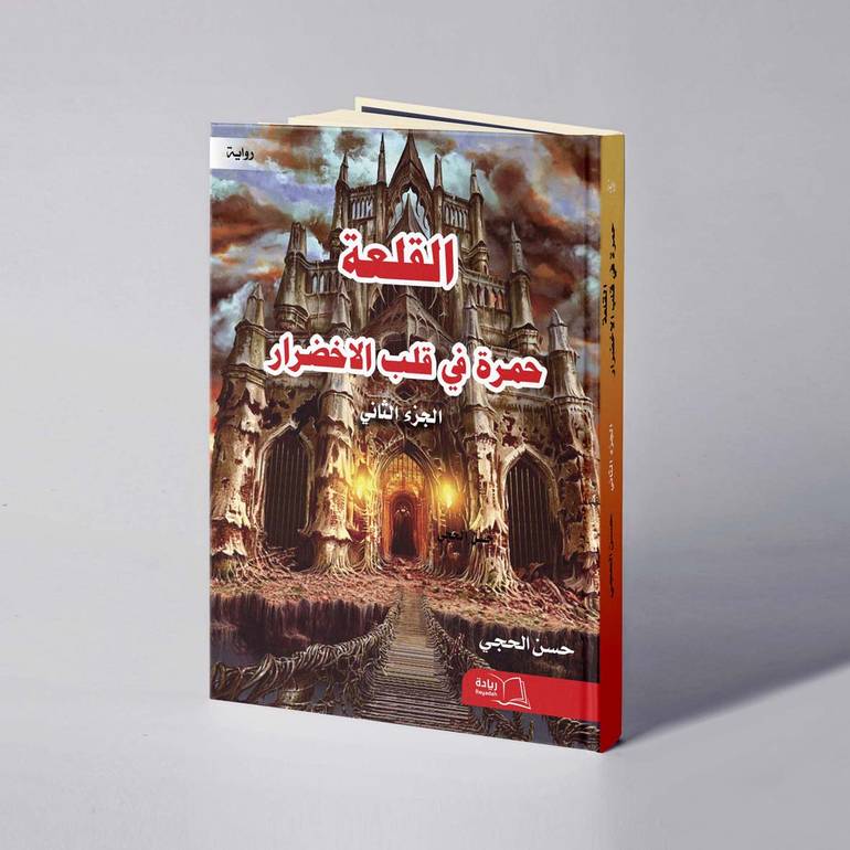 القلعة «حمرة في قلب الاخضرار» - حسن الحجي