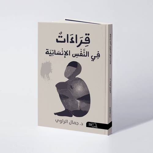 قراءات في النفس الإنسانية - د. جمال الراوي