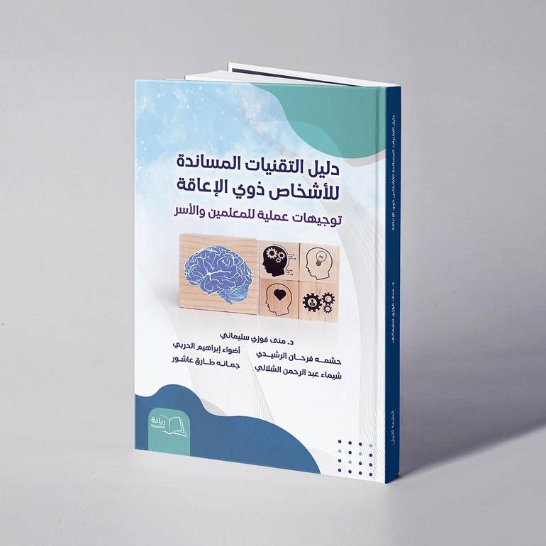 دليل التقنيات المساندة للأشخاص ذوي الإعاقة: توجيهات عملية للمعلمين والأسر - د. منى فوزي سليماني وآخرون