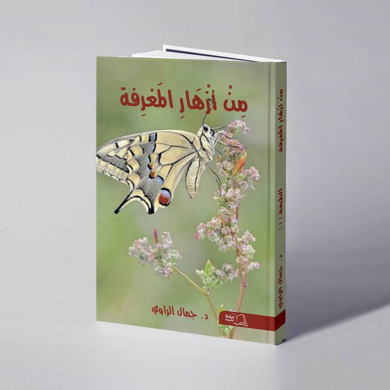 من أزهار المعرفة - د. جمال الراوي 