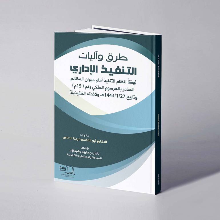 طرق وآليات التنفيذ الإداري (وفقاً لنظام التنفيذ أمام ديوان المظالم الصادر بالمرسوم الملكي رقم (15م) وتاريخ 27 / 1/ 1443هـ ولائحته التنفيذية) - د. أبوالقاسم فرحنا الطاهر 