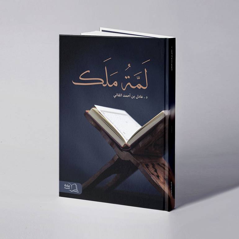 لمة ملك - د. عادل بن أحمد القالي