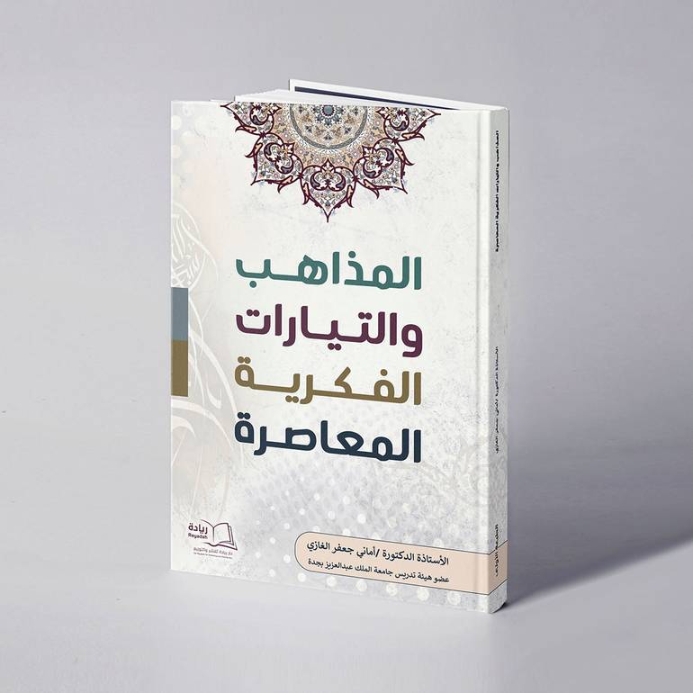 المذاهب والتيارات الفكرية المعاصرة - أ.د / أماني جعفر الغازي