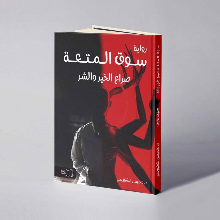 سوق المتعة صراع الخير والشر - د. خميس الشوربجي