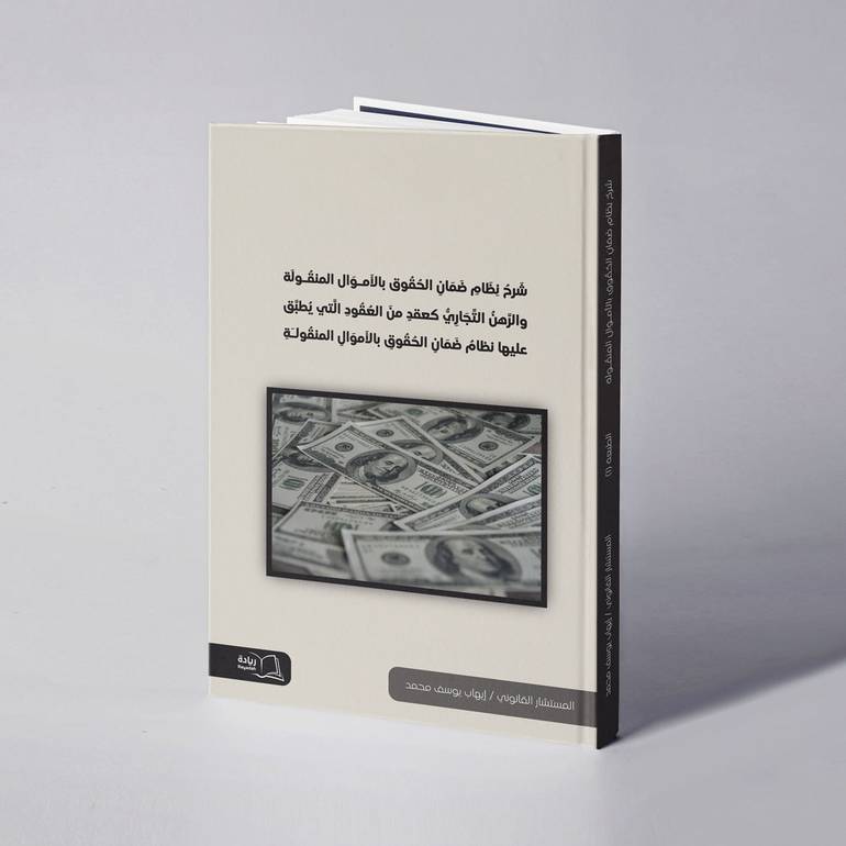 شرح نظام ضمان الحقوق بالأموال المنقولة والرهن التجاري كعقد من العقود التي يطبق عليها نظام ضمان الحقوق بالأموال المنقولة - إيهاب يوسف محمد
