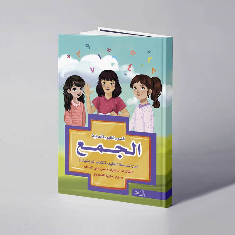 قصص تعليمية لعملية الجمع - زهراء حسن علي السالم