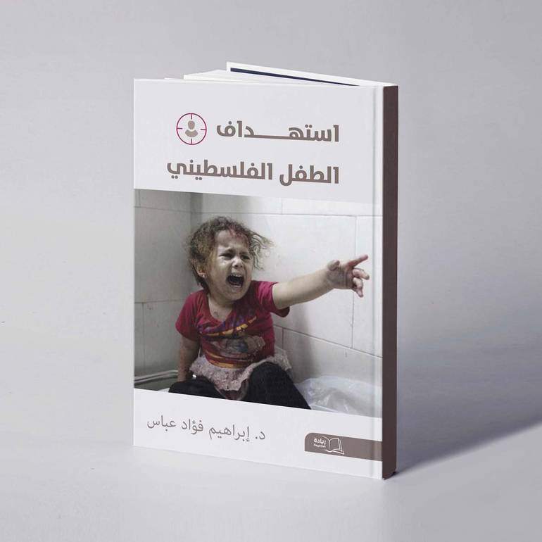 استهداف الطفل الفلسطيني - د. إبراهيم فؤاد عباس