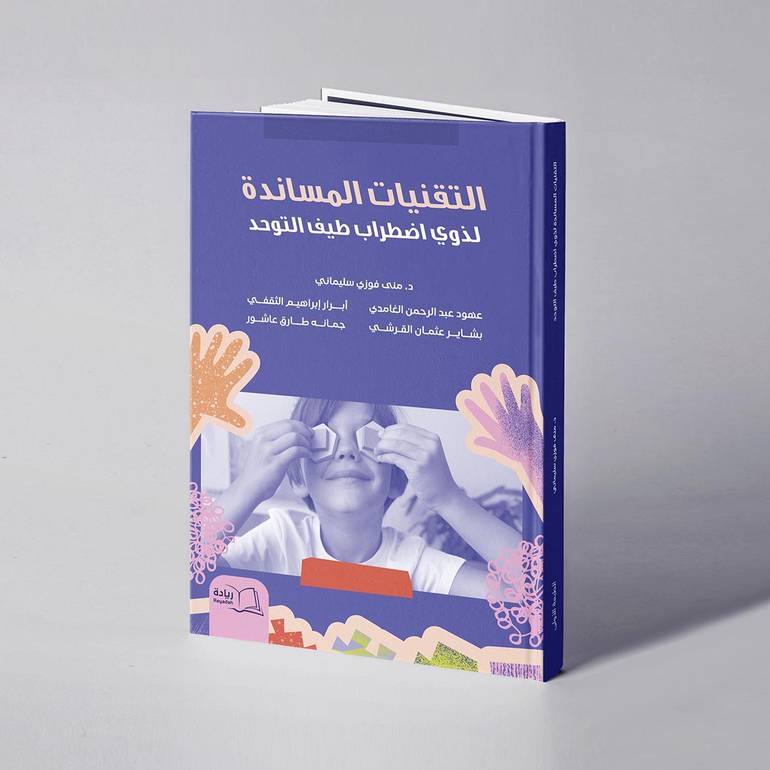 التقنيات المساندة لذوي اضطراب طيف التوحد - د. منى فوزي سليماني وآخرون