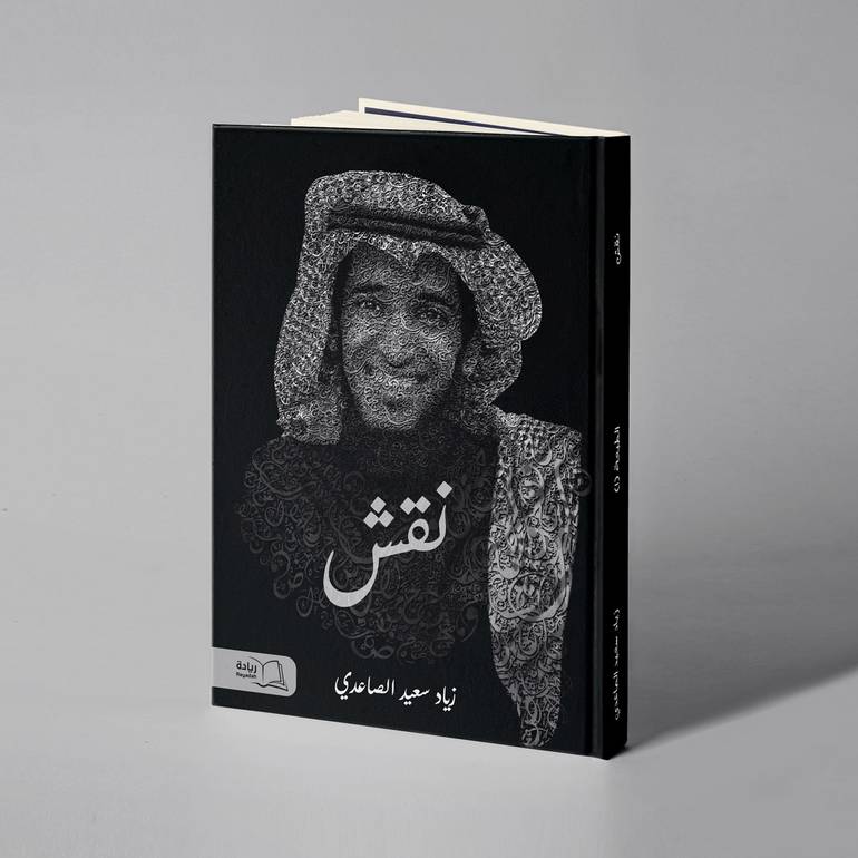 نقش - زياد سعيد الصاعدي