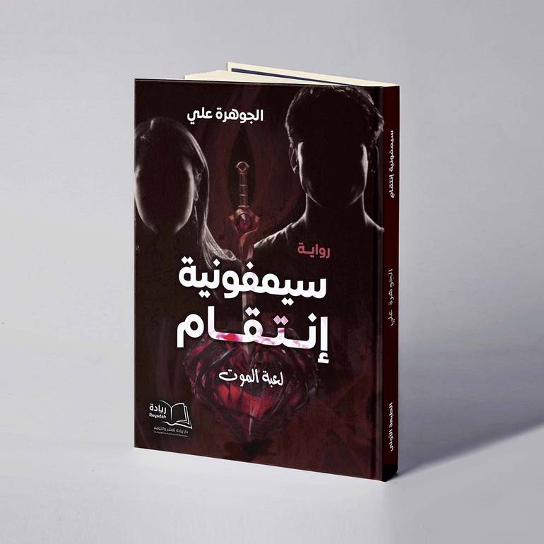 سيمفونية إنتقام - الجوهرة علي 